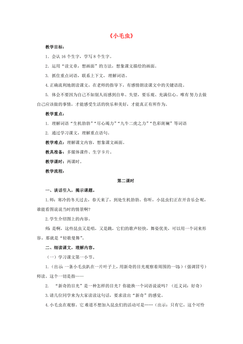 2018学年二年级语文下册 课文6 22 小毛虫（第2课时）教案 新人教版_第1页