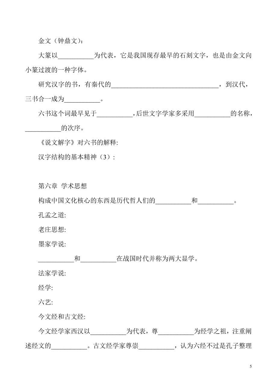 程裕祯-中国文化要略-练习题-(可以直接输出做题)_第5页