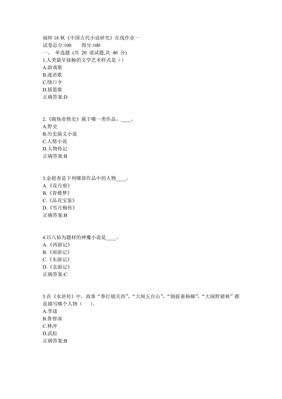 福师18秋《中国古代小说研究》在线作业满分答案 (3)_第1页