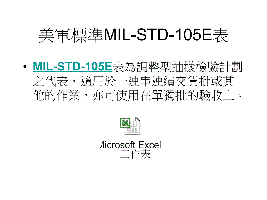 mil-std-105e抽样标_第2页