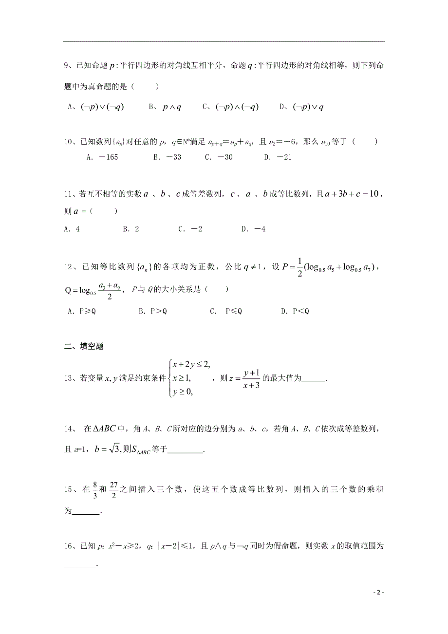 湖南省醴陵市第二中学2018-2019学年高二数学上学期第一次月考试题 文（无答案）_第2页