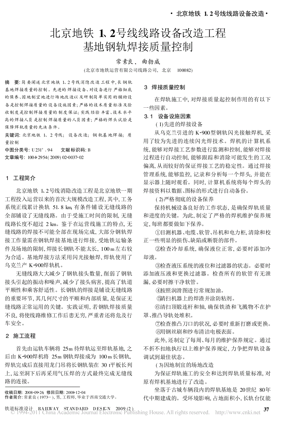 北京地铁1_2号线线路设备改造工程基地钢轨焊接质量控制_第1页