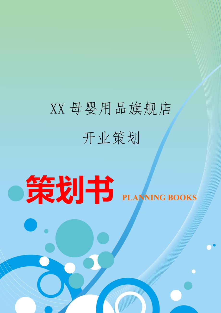 XX母婴用品XX旗舰店开业策划（提案）_第1页