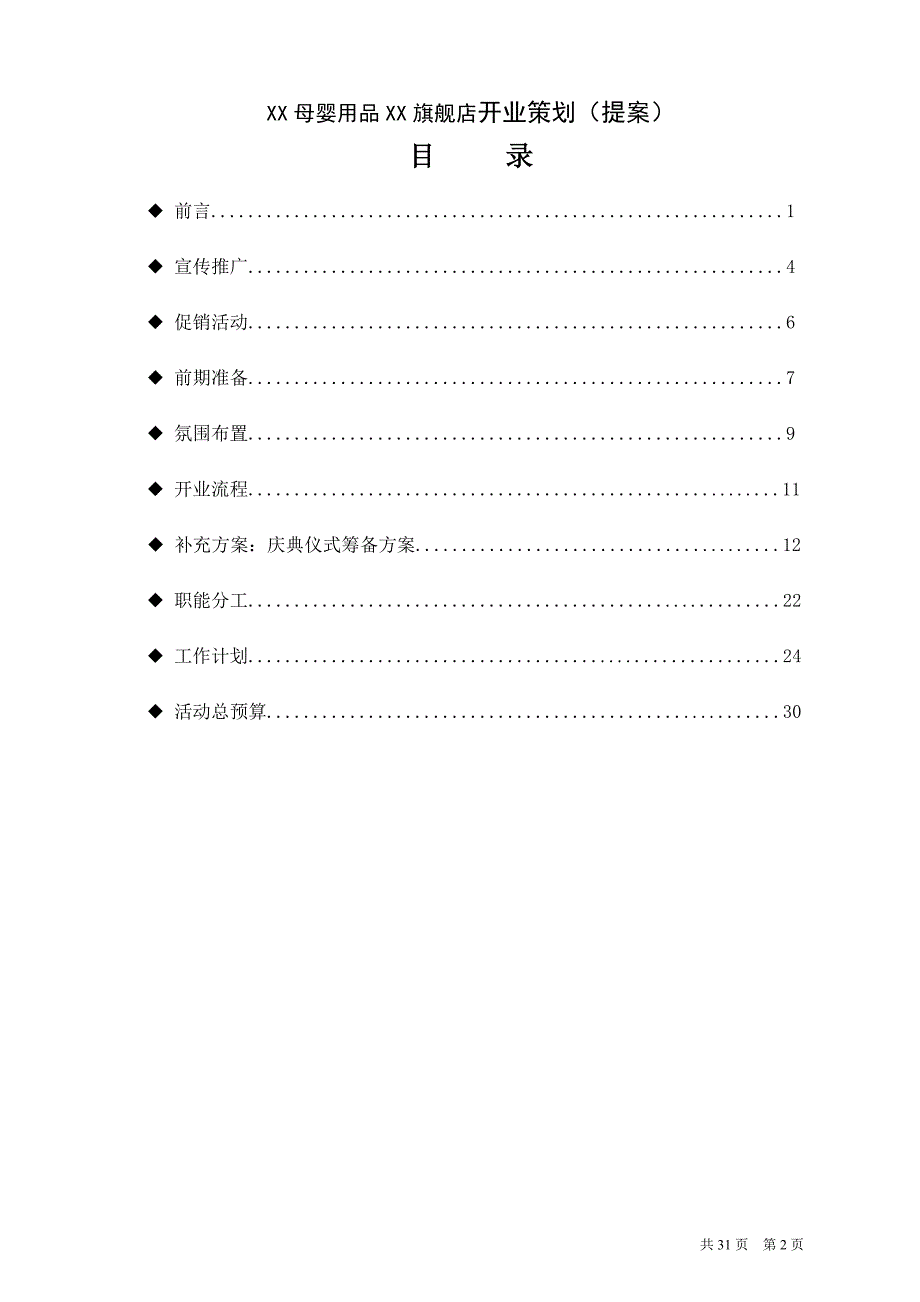 XX母婴用品XX旗舰店开业策划（提案）_第2页