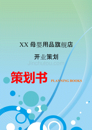 XX母婴用品XX旗舰店开业策划（提案）