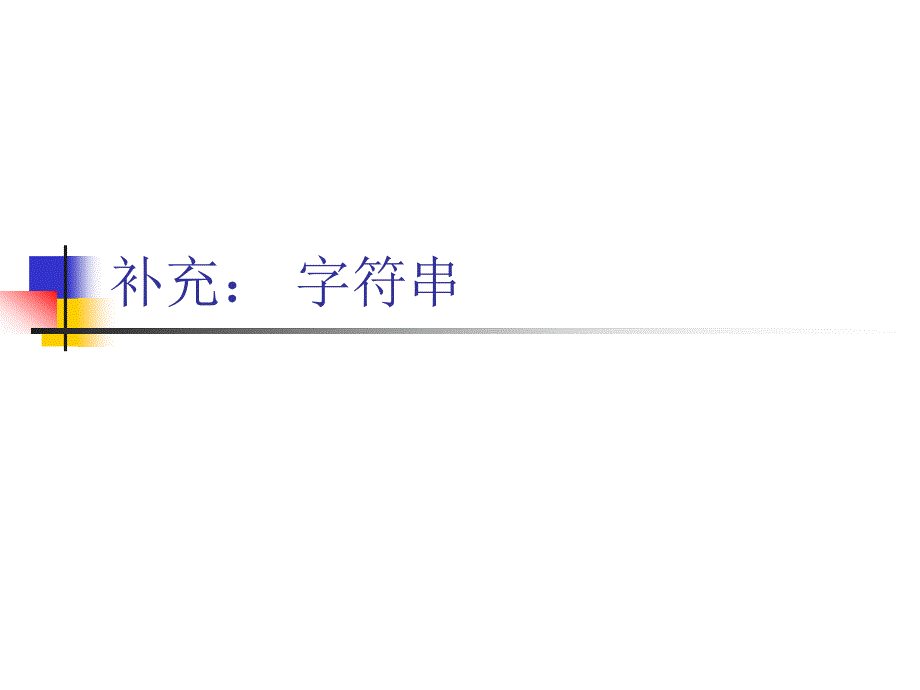 补充：字符串_第1页