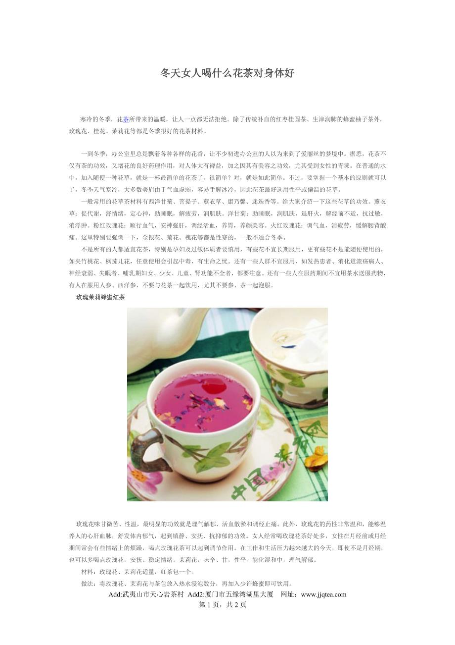 冬天女人喝什么花茶对身体好-节节清茶文化_第1页