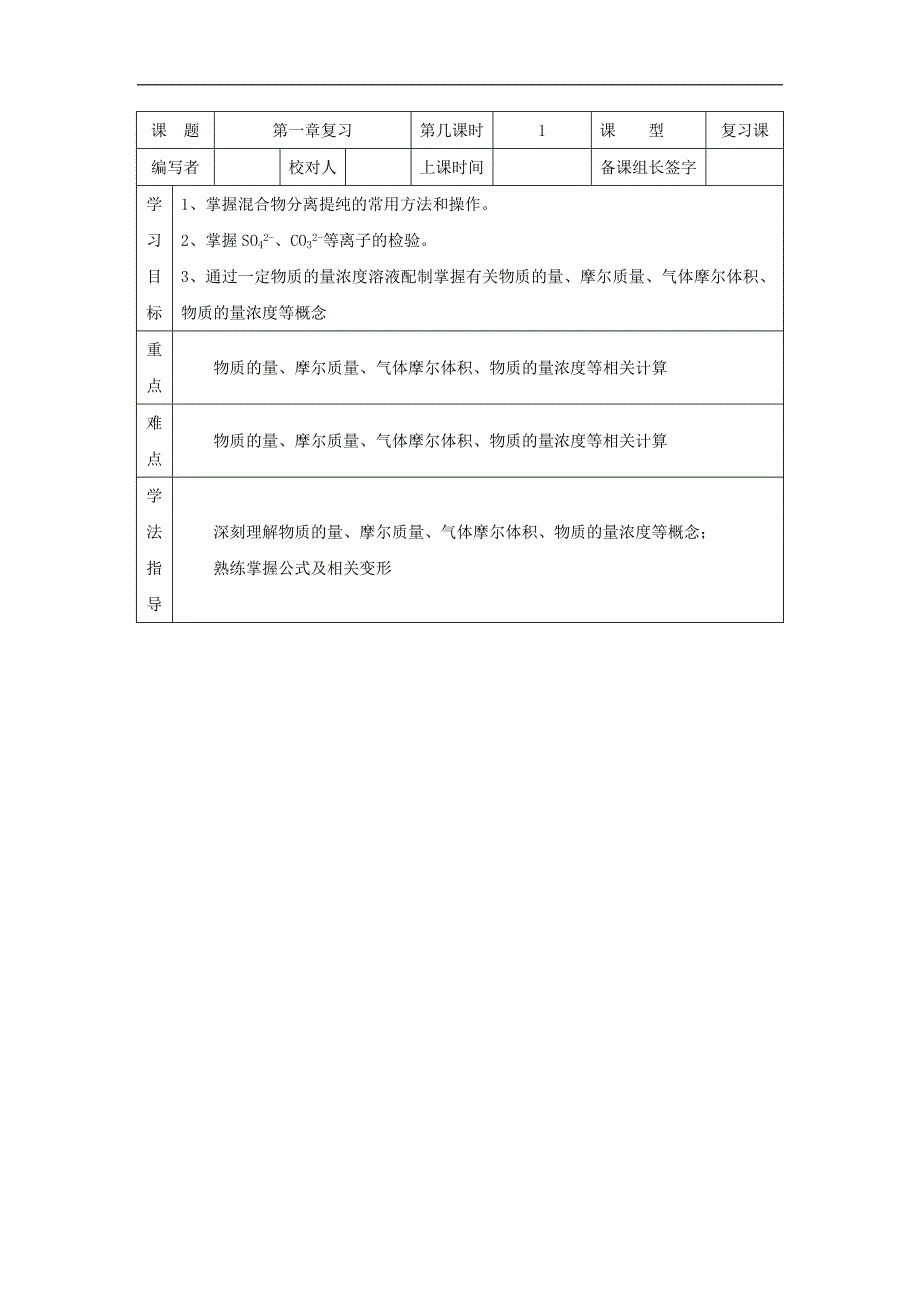 辽宁省抚顺市2018-2019学年高一化学人教版必修1导学案：第1章 复习_第1页