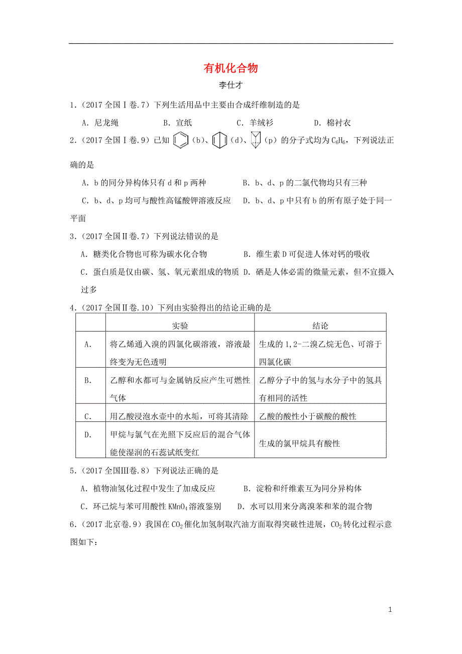 湖北省黄冈市2019高考化学一轮复习 有机化合物练习题_第1页