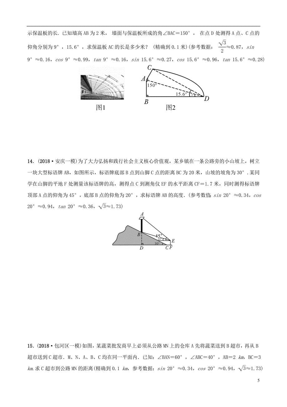 安徽省2019年中考数学总复习 第四章 三角形 第五节 解直角三角形的实际应用练习_第5页