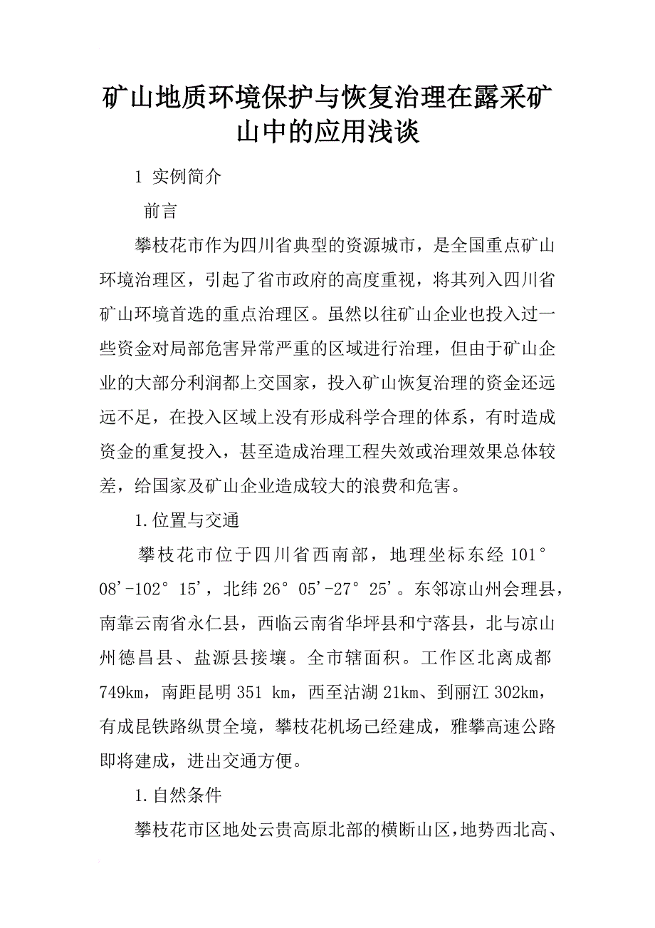 矿山地质环境保护与恢复治理在露采矿山中的应用浅谈_第1页