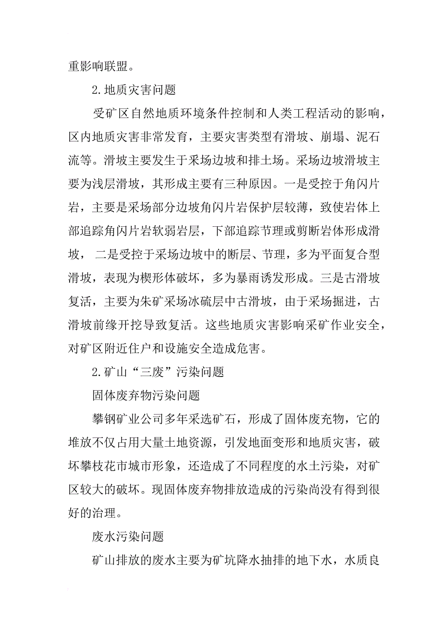 矿山地质环境保护与恢复治理在露采矿山中的应用浅谈_第3页