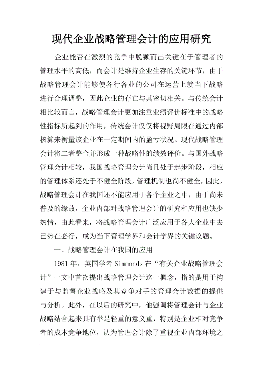 现代企业战略管理会计的应用研究_第1页