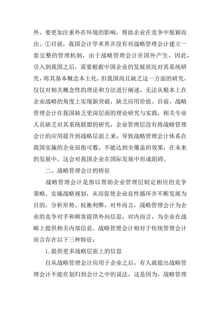 现代企业战略管理会计的应用研究_第2页