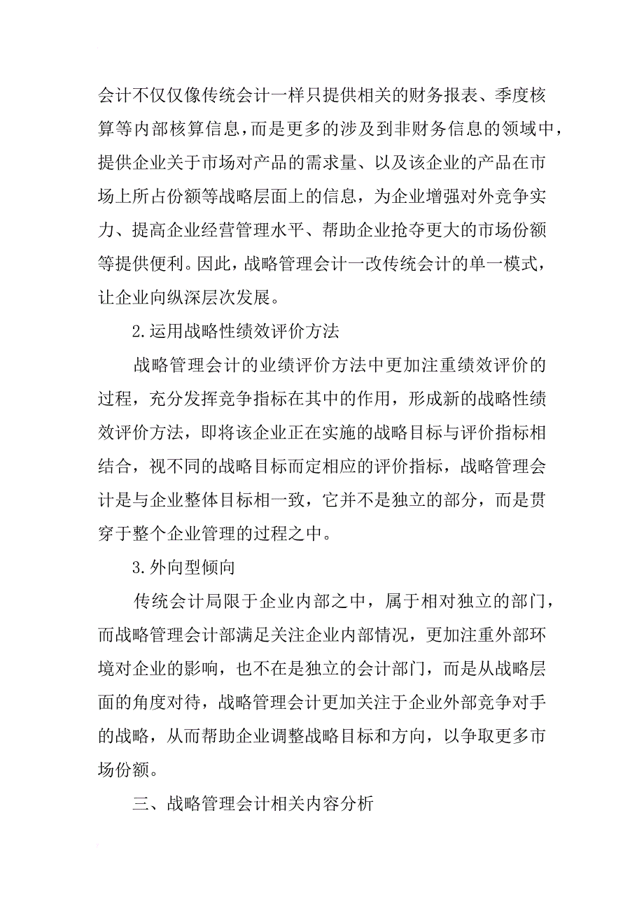 现代企业战略管理会计的应用研究_第3页