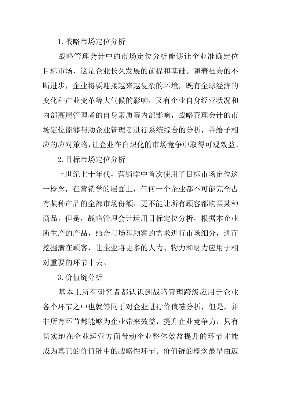 现代企业战略管理会计的应用研究_第4页