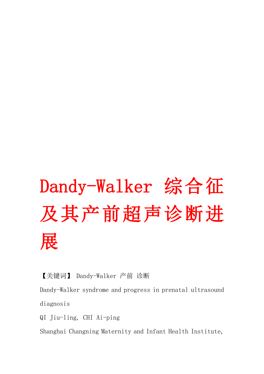 dandy-walker 综合征及其产前超声诊断进展_第1页