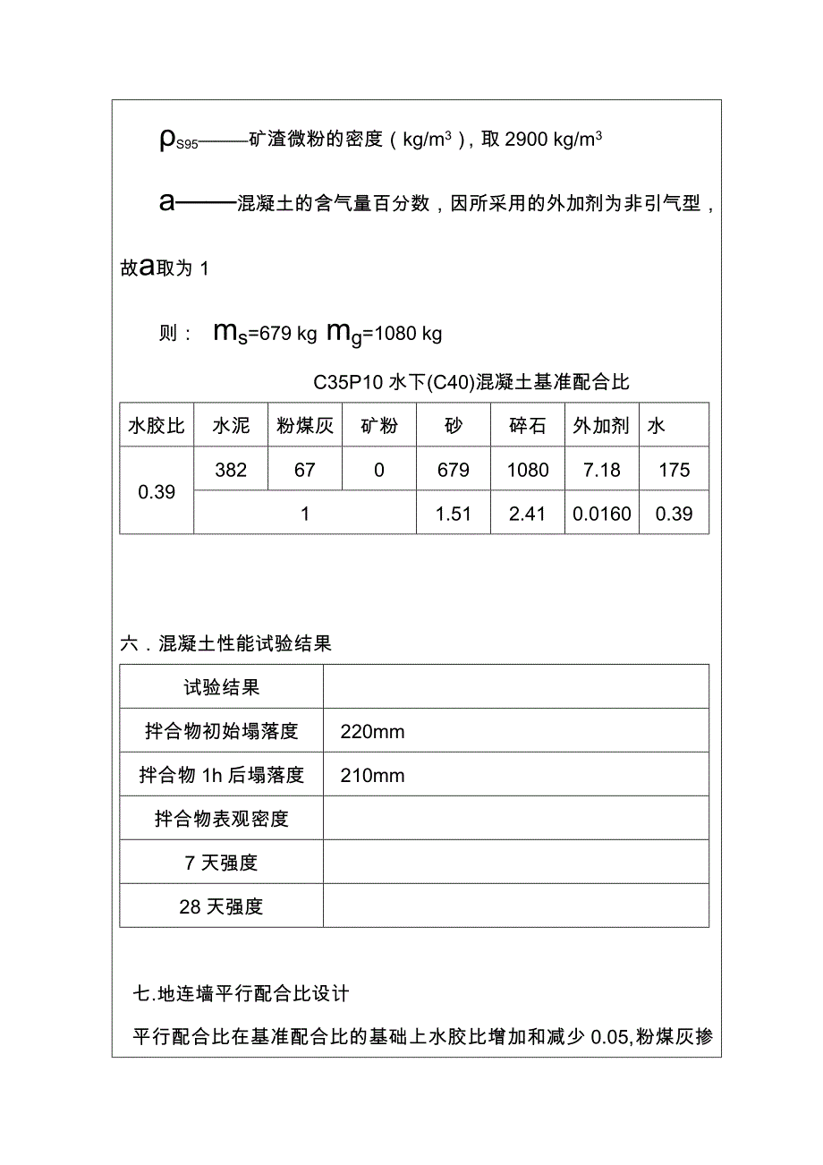 c35p10水下(c40)耐久性混凝土配合比计算书2011.09.15_第4页