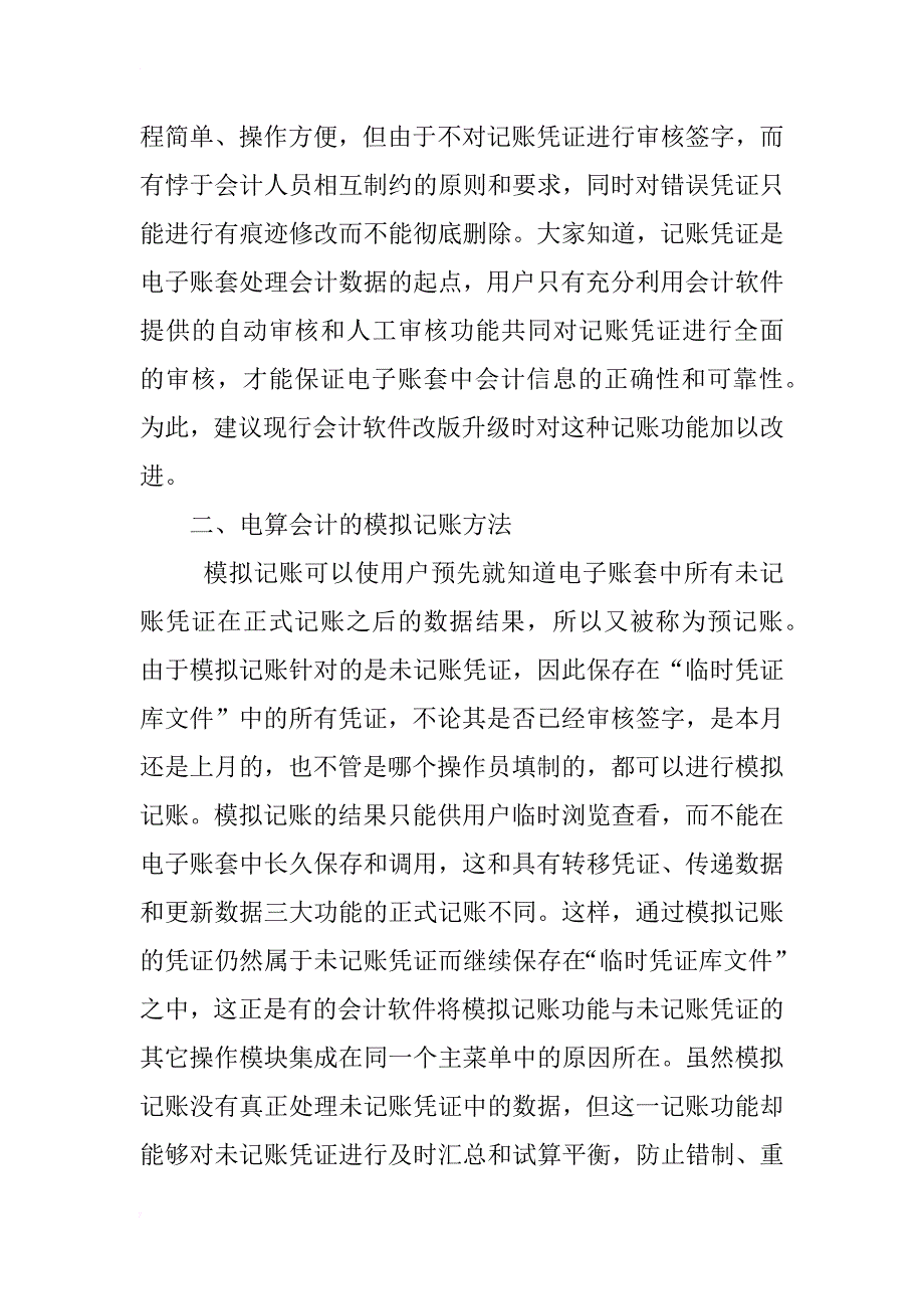 电算会计记账方法分析_1_第2页