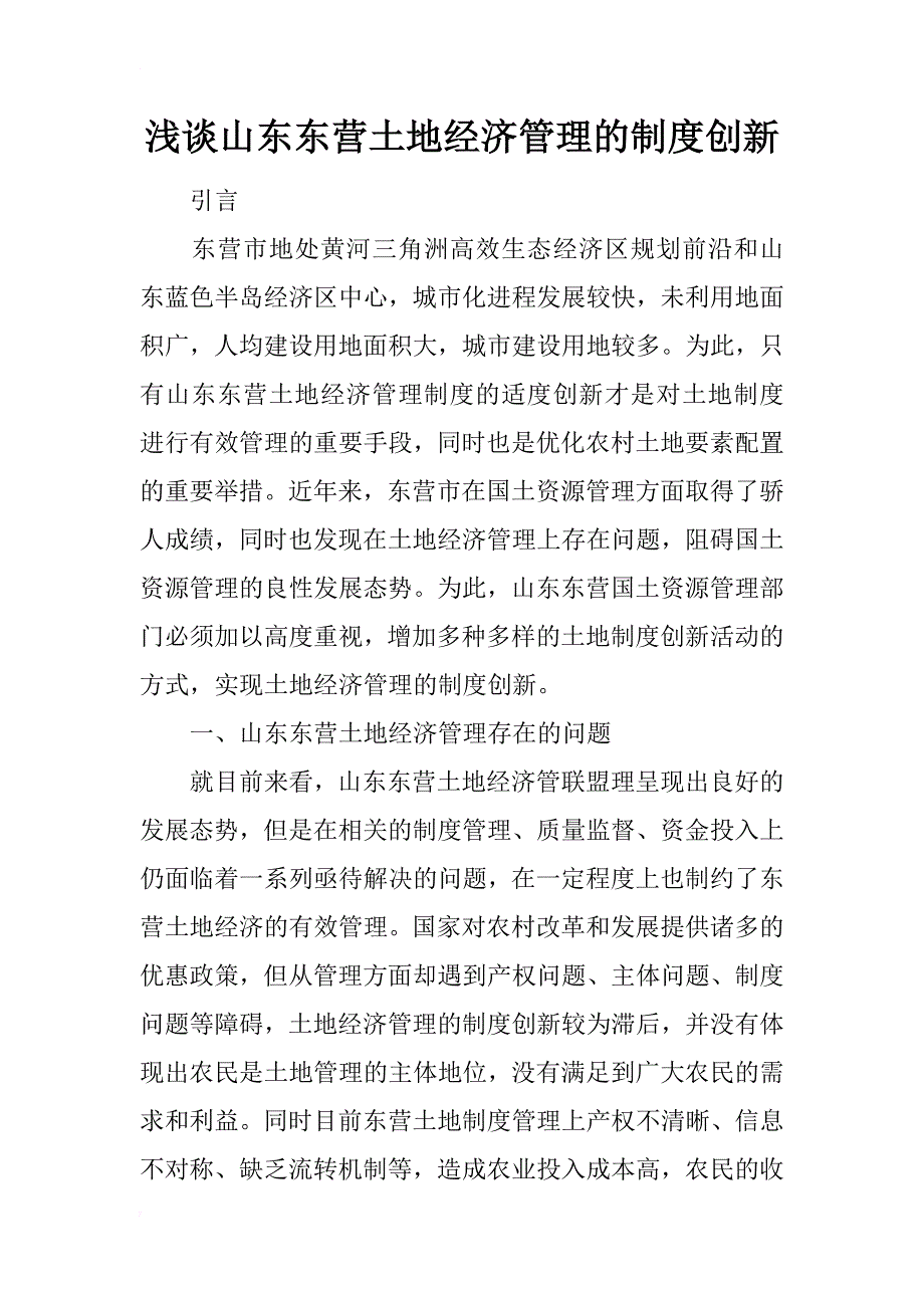 浅谈山东东营土地经济管理的制度创新_第1页