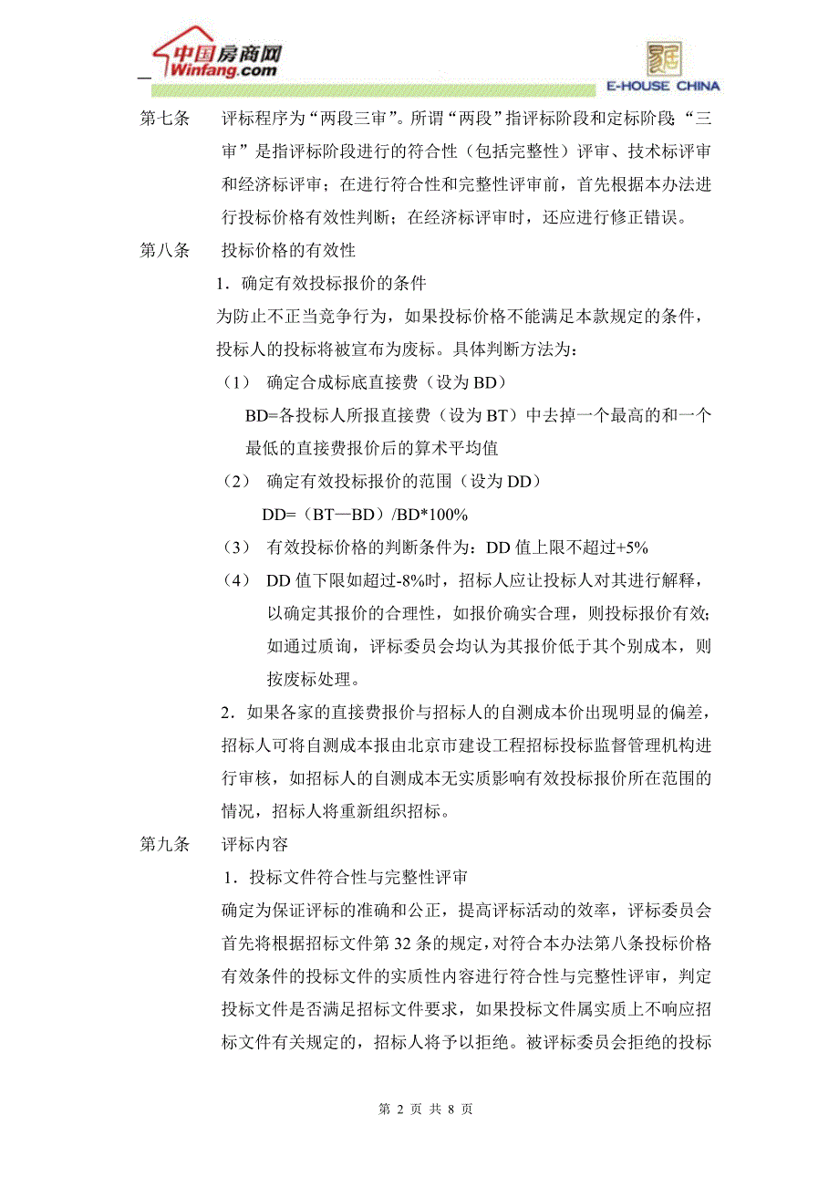 办公楼加固整修建筑安装工程施工总承包招标101929892_第2页