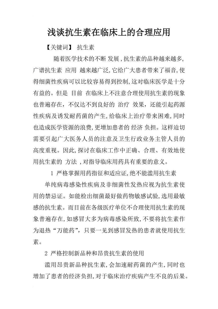 浅谈抗生素在临床上的合理应用_1_第1页