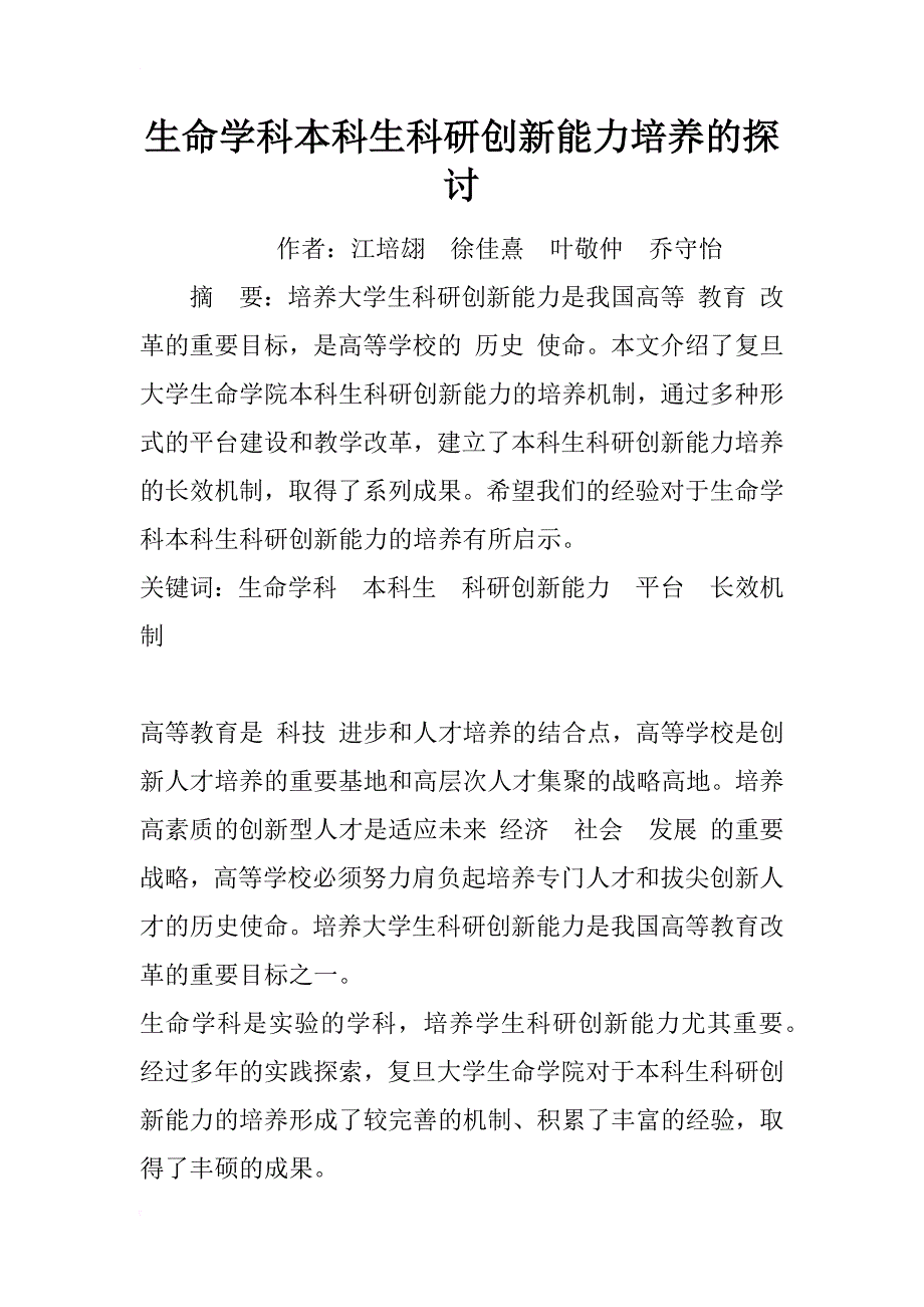 生命学科本科生科研创新能力培养的探讨_1_第1页