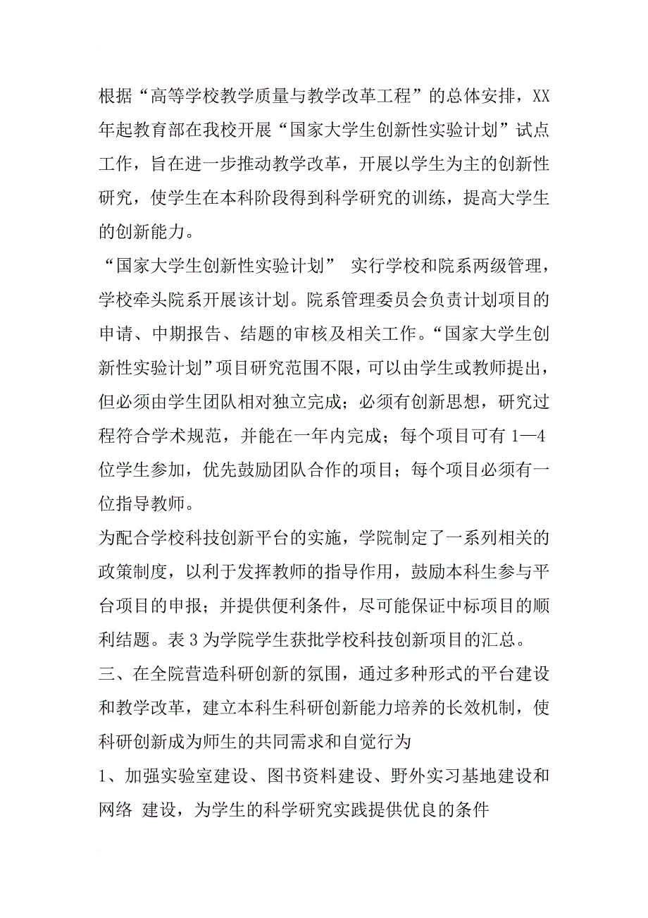 生命学科本科生科研创新能力培养的探讨_1_第4页