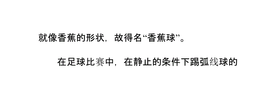 如何掌握弧线球射门技术_第3页