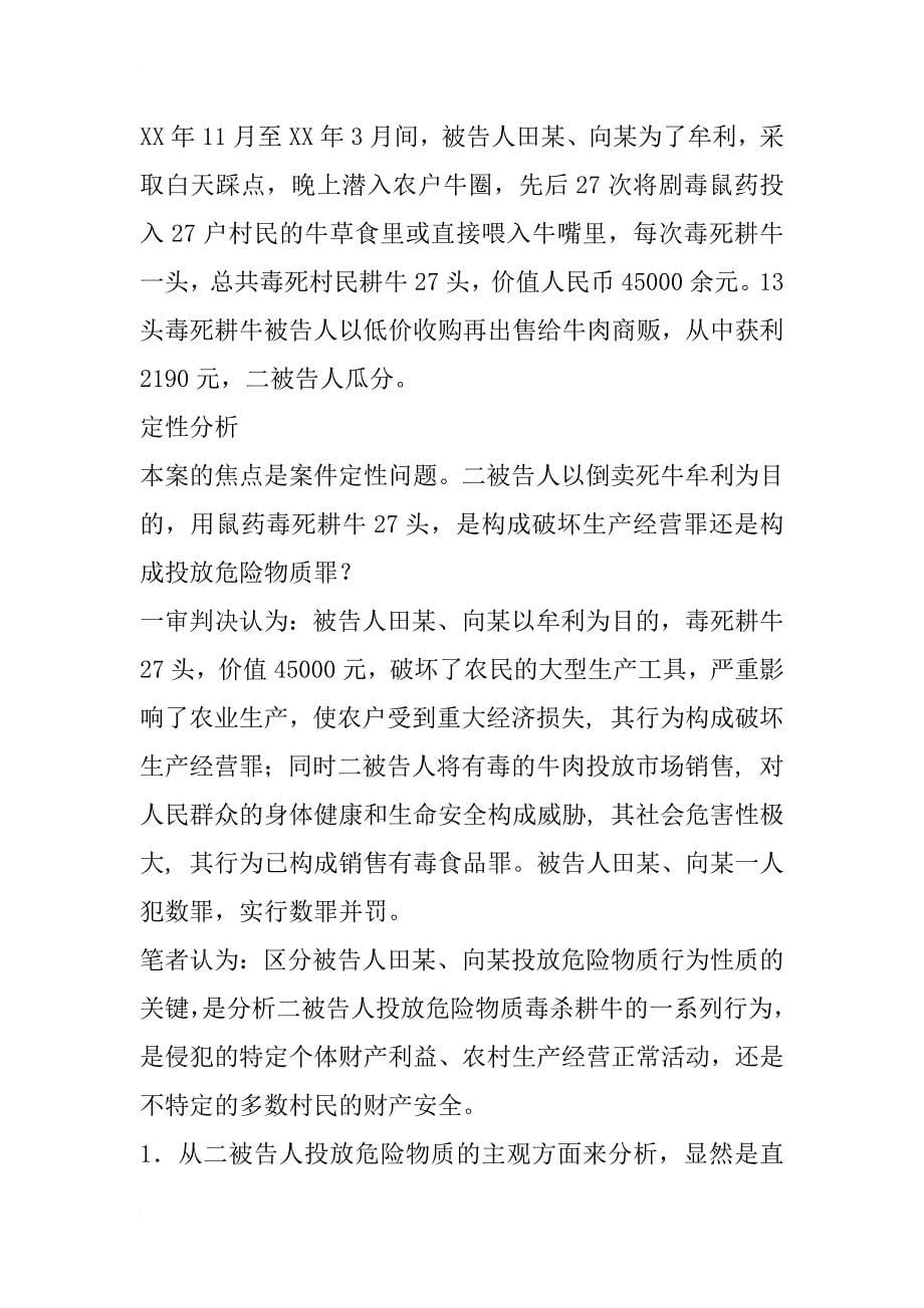 浅谈投放危险物质罪罪数形态的认定_第5页