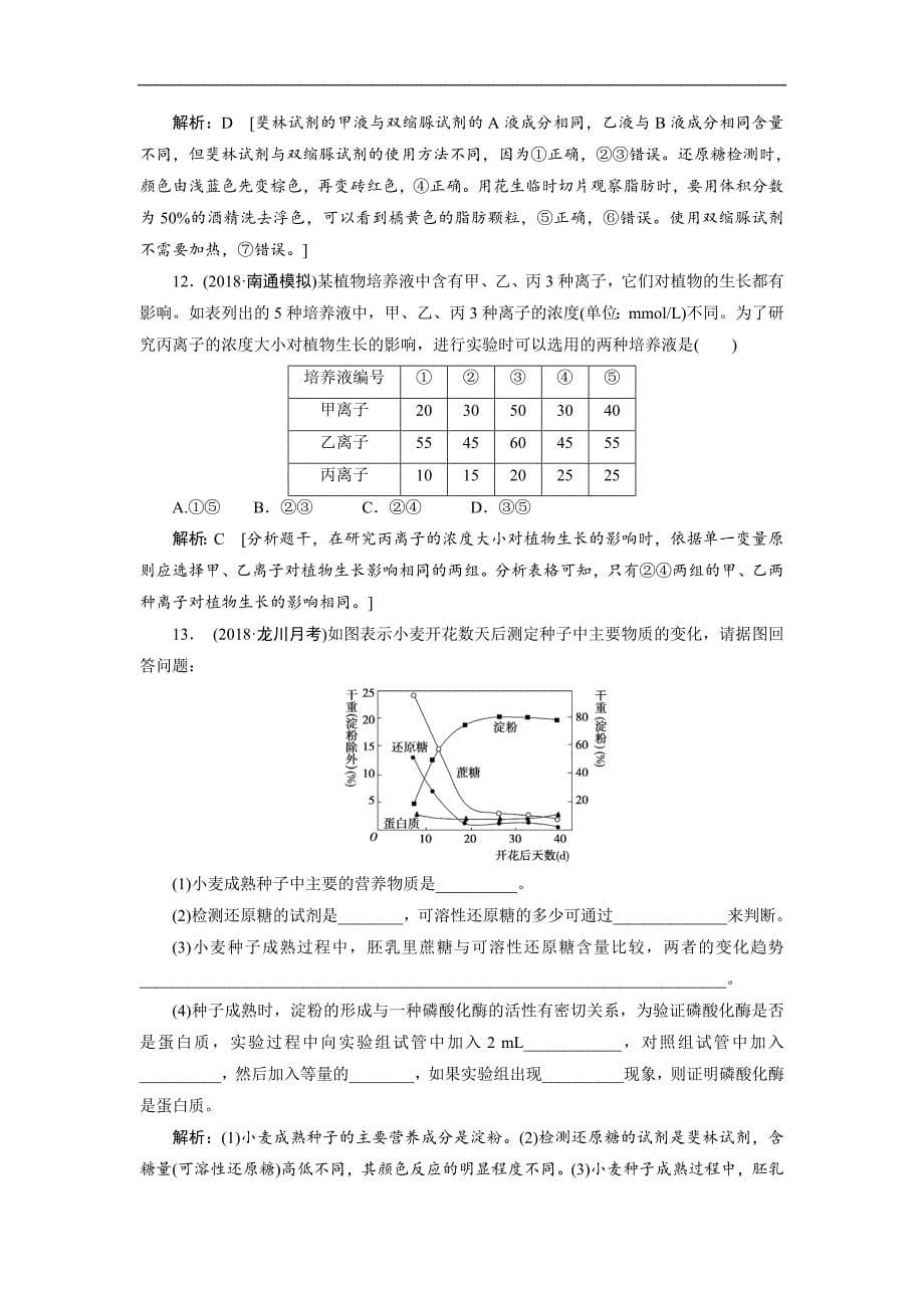 2019届高考生物人教版一轮复习练习：第1单元 第2讲 细胞中的元素和化合物 细胞中的无机物（含解析）_第5页