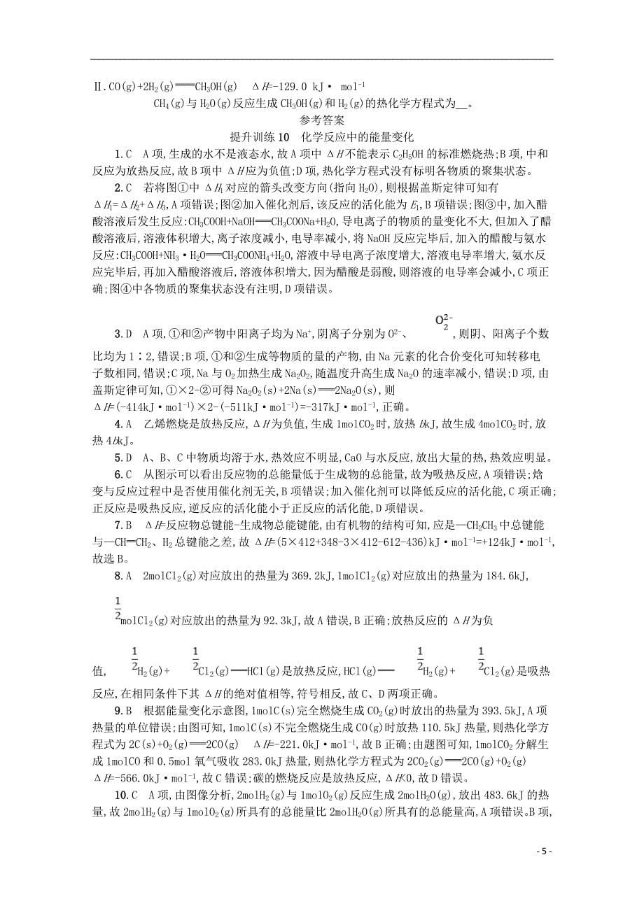 （浙江专用）2019年高考化学大二轮复习 专题四 化学反应原理 提升训练10 化学反应中的能量变化_第5页