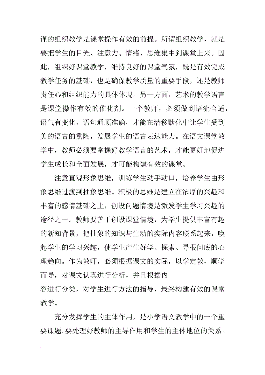 浅谈小学语文课堂的有效性教学_第3页