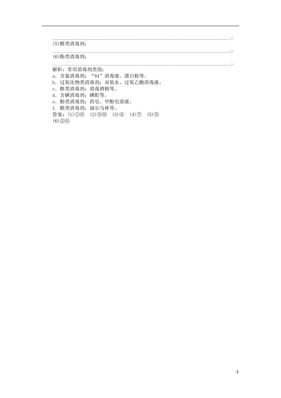 高中化学 专题1 洁净安全的生存环境 第四单元 化学品的安全使用作业2 苏教版选修1_第2页