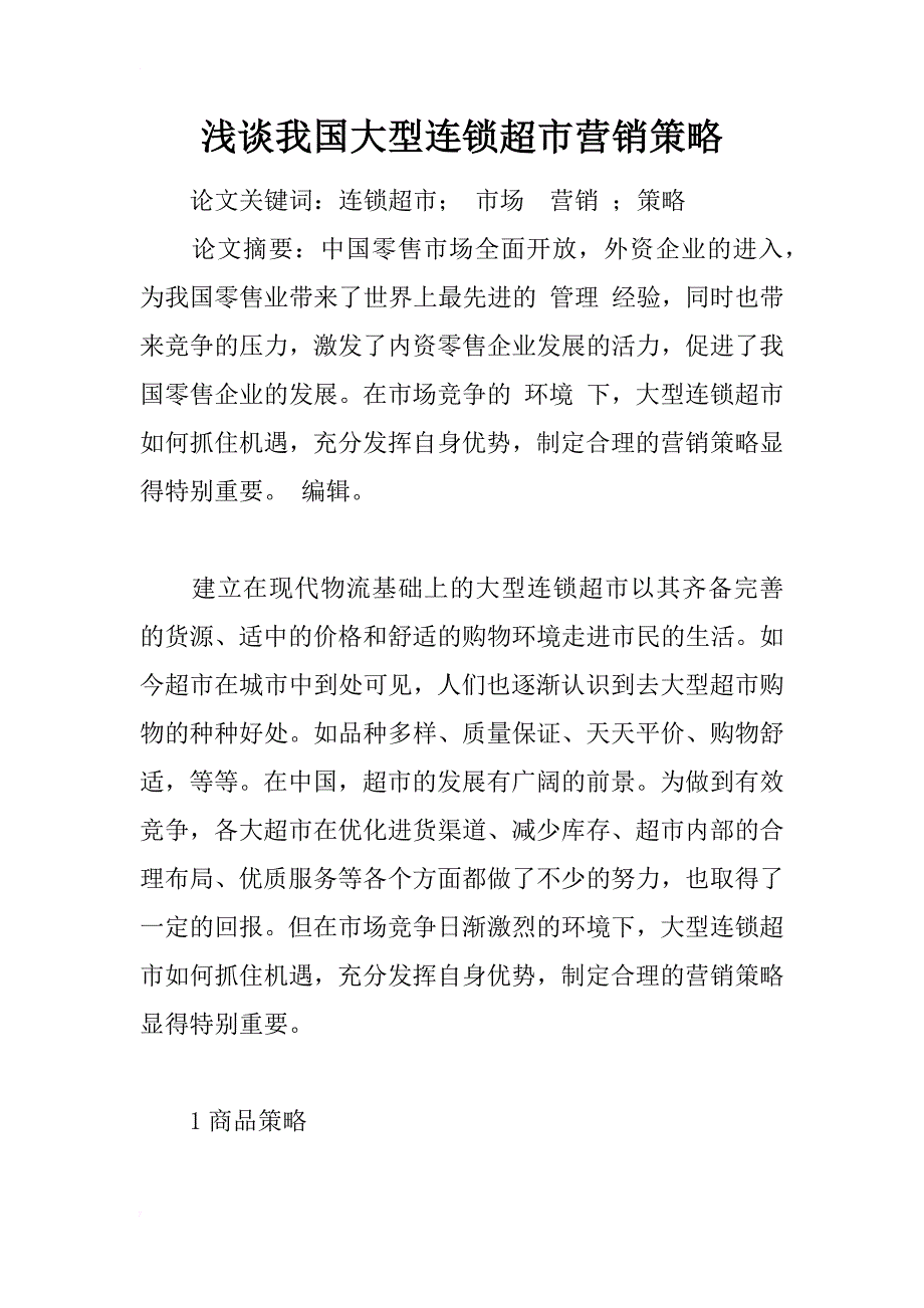 浅谈我国大型连锁超市营销策略_第1页