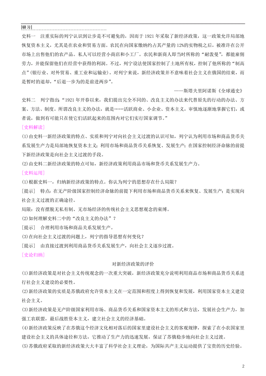 2019高考历史一轮复习 第9单元 世界资本主义经济政策的调整和苏联的社会主义建设 第22讲 苏联的社会主义建设学案_第2页