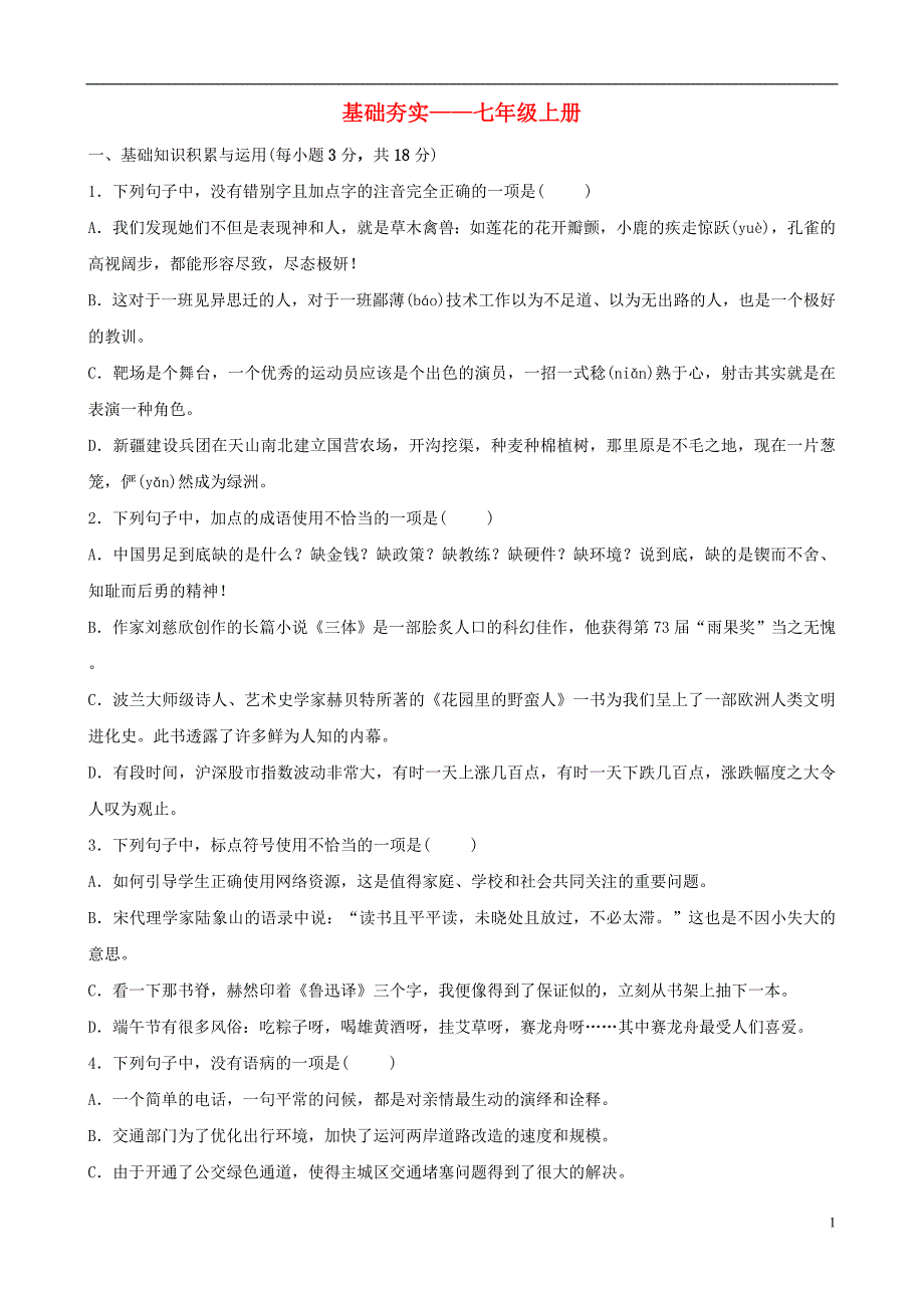 （淄博专版）2019届中考语文 基础夯实 七上_第1页