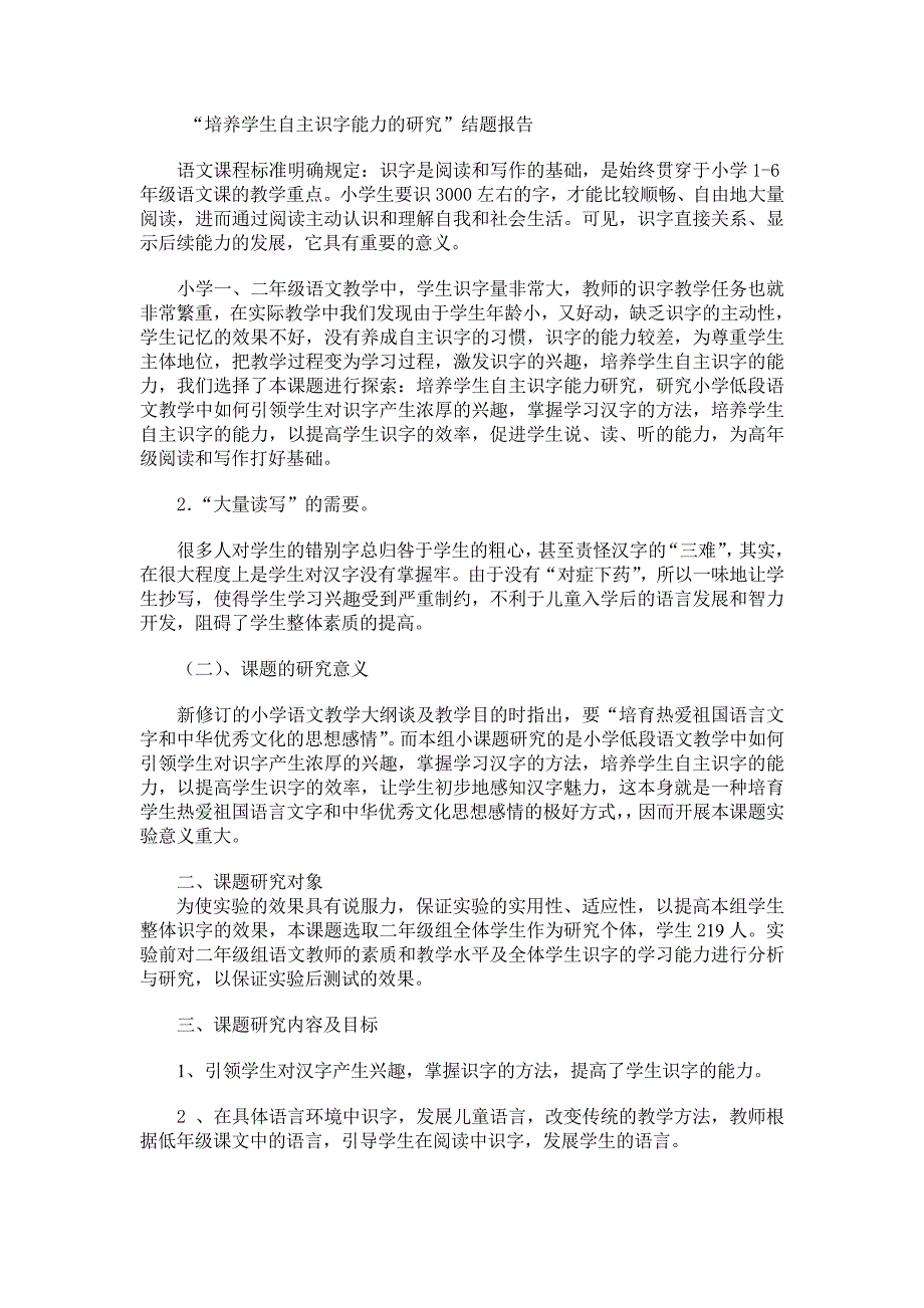 “培养学生自主识字能力的研究”结题报告_第1页