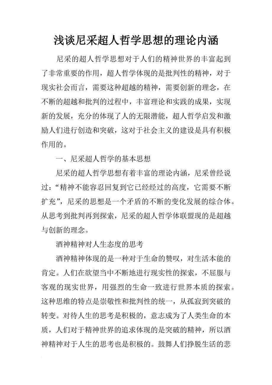 浅谈尼采超人哲学思想的理论内涵_第1页