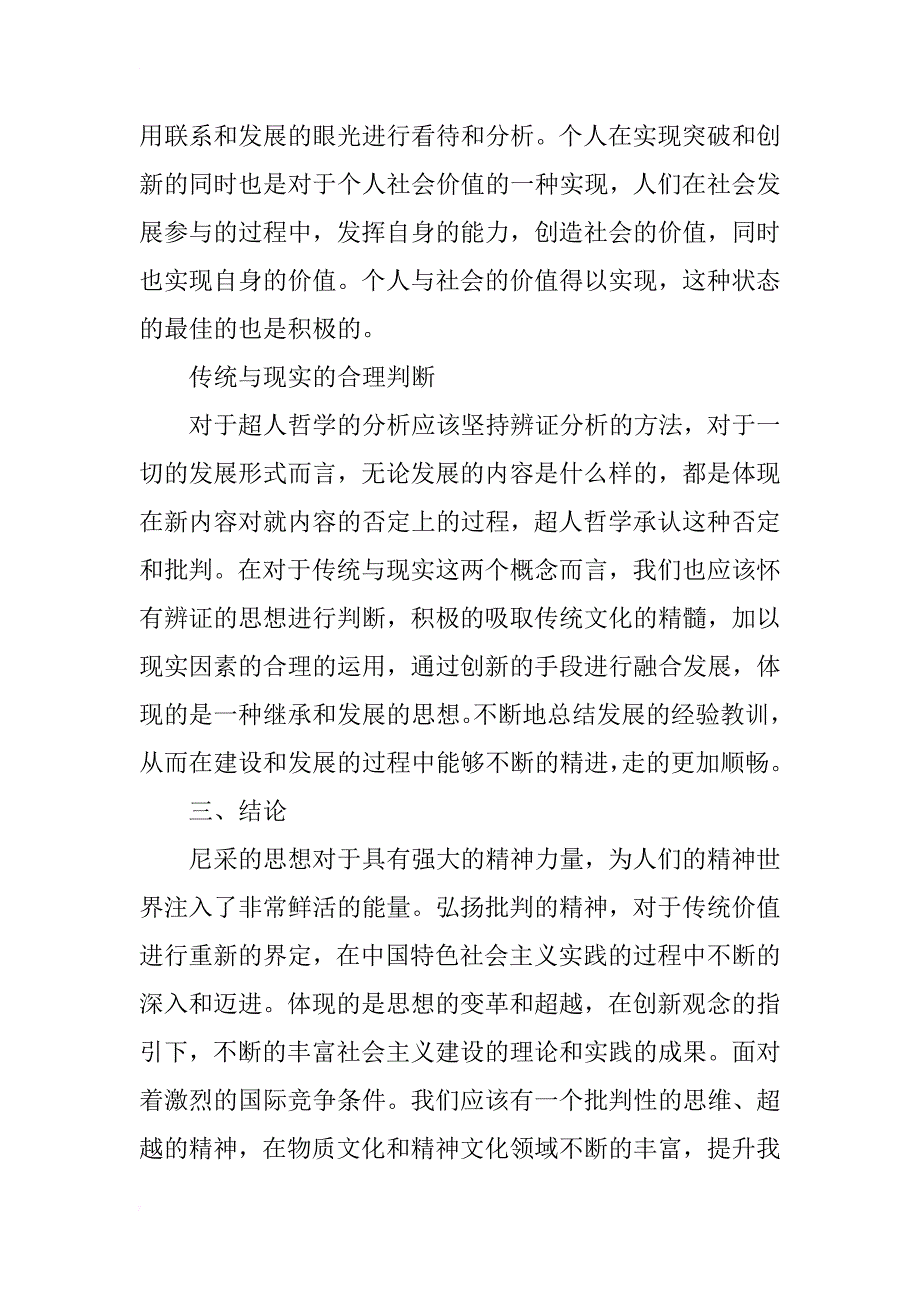 浅谈尼采超人哲学思想的理论内涵_第4页