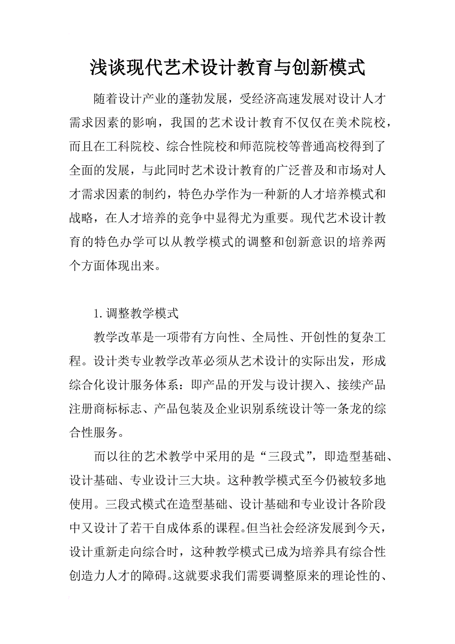 浅谈现代艺术设计教育与创新模式_第1页