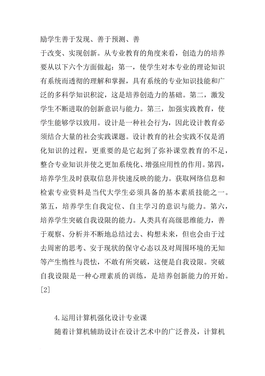 浅谈现代艺术设计教育与创新模式_第4页