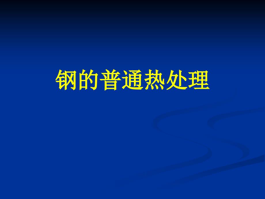 钢的正火与退火(经典4把火)_第1页