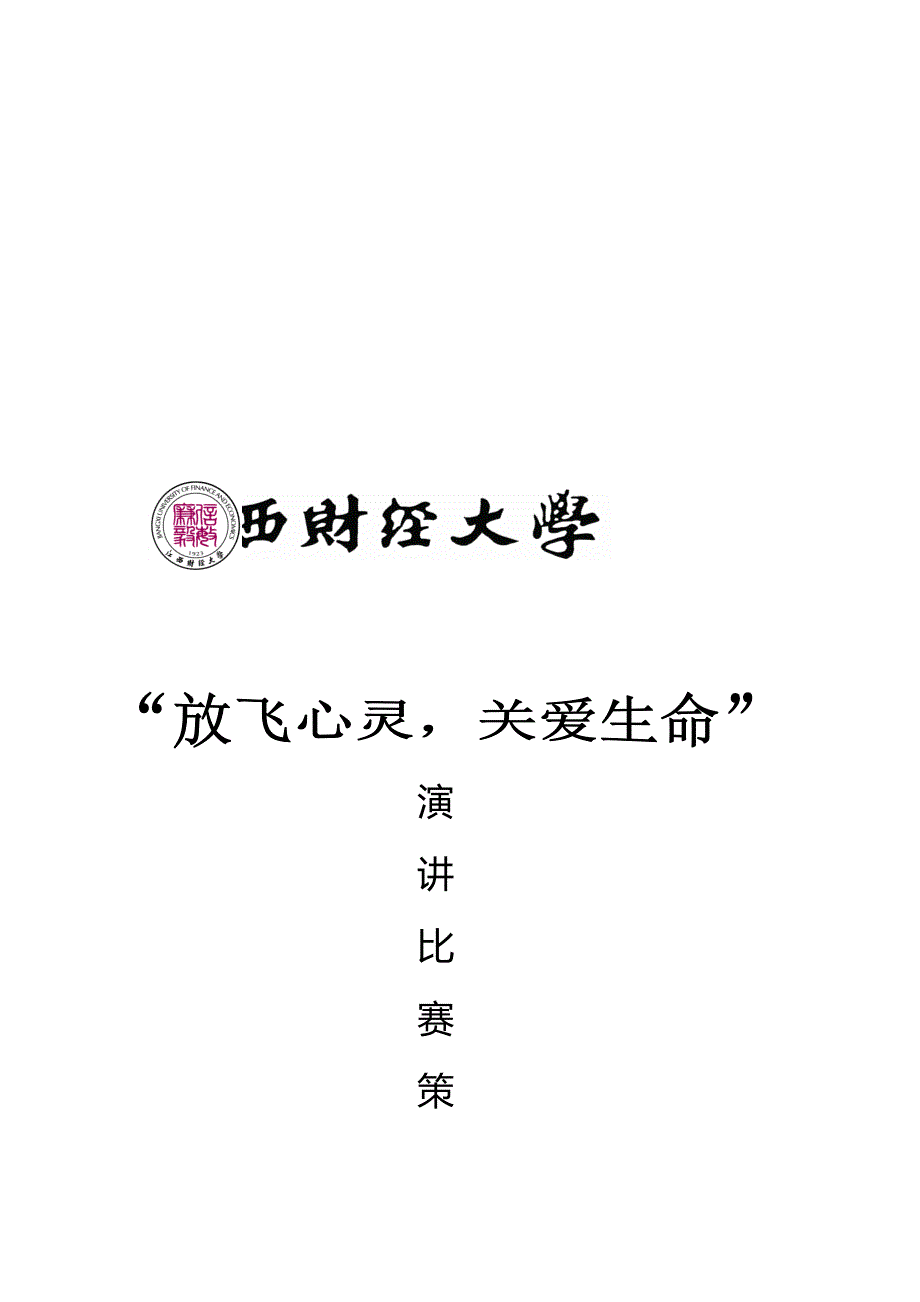 “放飞心灵,关爱生命”演讲比赛_第1页