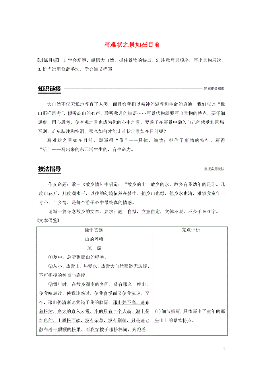 （浙江专用）2018-2019版高中语文 专题四 像山那样思考 专题写作导学案-写难状之景如在目前 苏教版必修1_第1页