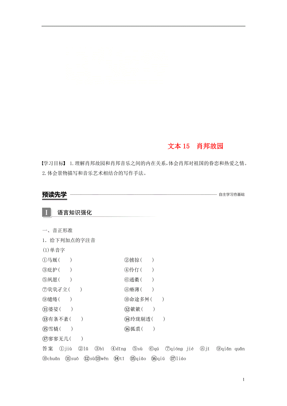 （浙江专用）2018-2019版高中语文 专题三 月是故乡明 文本15 肖邦故园学案 苏教版必修1_第1页