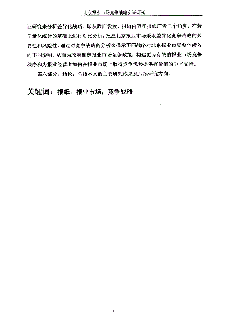 北京报业市场竞争战略实证研究_第2页