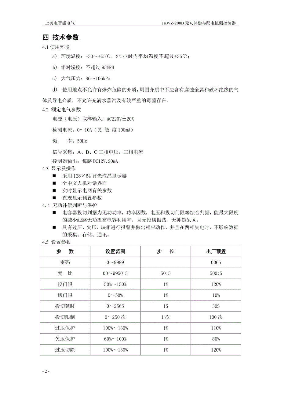 jkwz-200b无功补偿与配电监测控制器_第4页