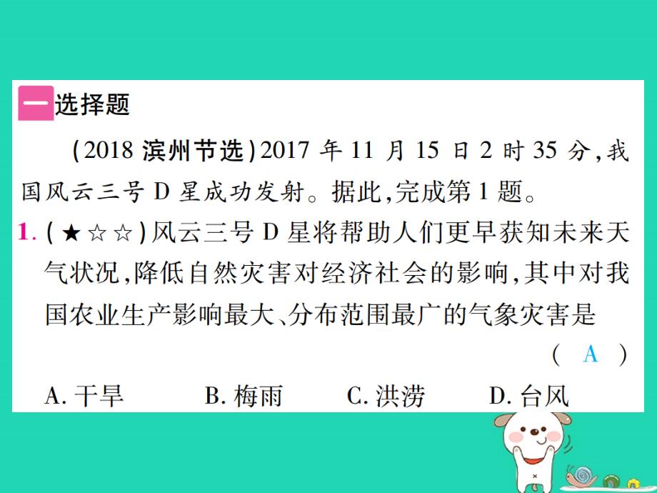 （江西专用）2018年中考地理 专题三 自然灾害、气候与人类活动课件_第2页