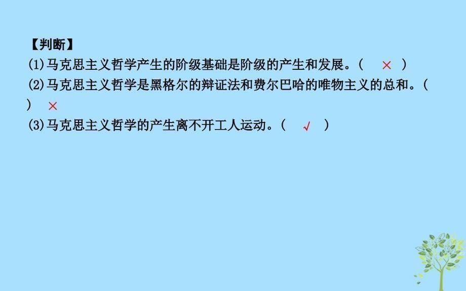 2018-2019学年高中政治 第一单元 生活智慧与时代精神 第三课 时代精神的精华 第二框 哲学史上的伟大变革课件 新人教版必修4_第5页